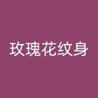 平凉水彩纹身的风格流派与代表作品赏析