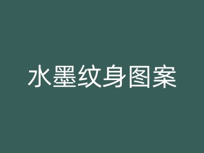 鹤壁纹身师分享：纹身的文化内涵与象征意义图1