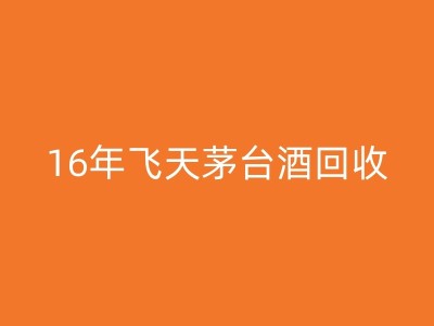 兰陵回收高档白酒：实现资源的有效再利用图1