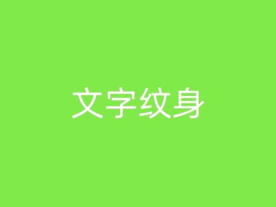 滦南纹身知识分享：它是如何反映个人身份的？图1