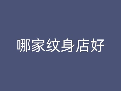 黄骅纹身修改：如何处理不满意的纹身结果？这里有答案！图1