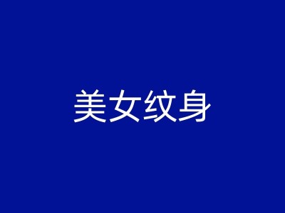 沧县小腿纹身的一般愈合过程与护理技巧图1