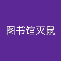 潮州新房白蚁防治常识：从选购材料到施工过程，多方位保障您的家居安全！