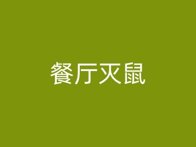 桂平餐厅灭鼠：从源头控制，打造无鼠环境图1