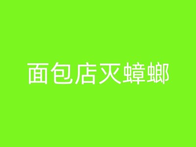 象州如何选择一家可靠的消杀蟑螂公司？图1