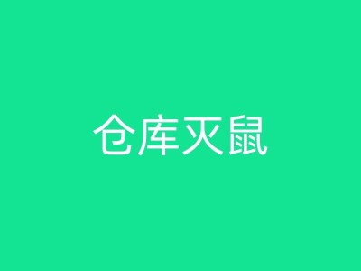 合山烧烤店灭蟑螂的重要性：食品安全与卫生的考量图1