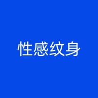 通辽动物纹身的历史渊源与发展