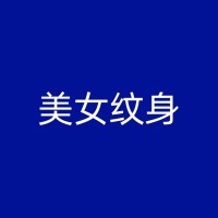 海东黑色纹身的清洗：风险挑战与解决方案