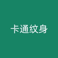 格尔木花腿纹身的艺术技巧与创作过程