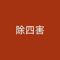 日喀则小区消杀：保障居民健康与安全的重要措施