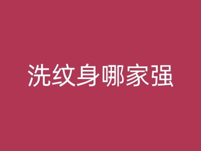 西安小腿纹身的健康问题与疾病风险图1