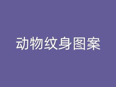 榆林纹身师分享：纹身的心理影响与社会认知图1