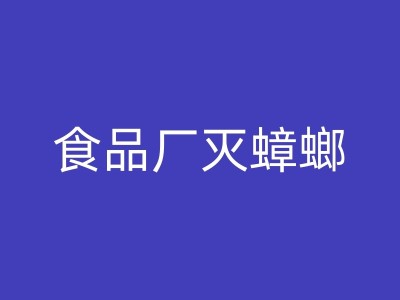 晋江小区消杀指南：白蚁成灾怎么办？教你如何有效消灭它们！图1