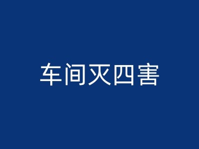 三明饭店除四害实用攻略：你不可不知的一些消杀细节图1