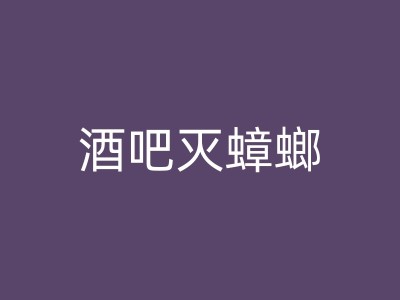 厦门火锅店消杀措施解析：从源头到餐桌，保障顾客健康！图1