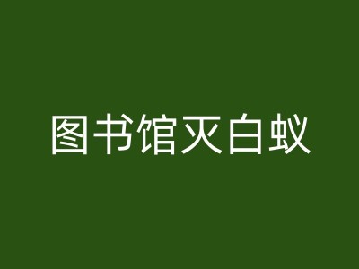 同安除虫公司的常规员工培训和素质要求是什么？图1