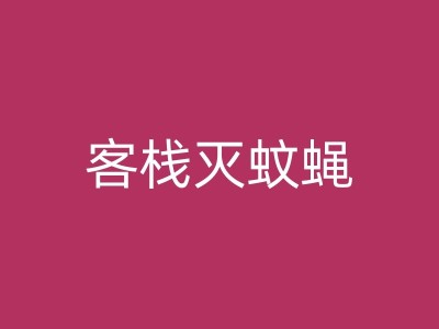 翔安除虫公司的服务对象一般有哪些？图1