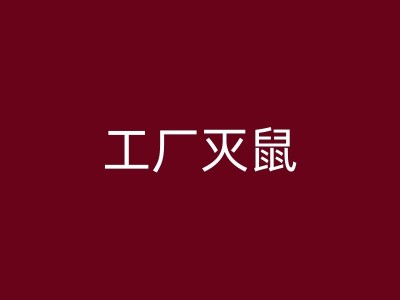 海沧办公室灭白蚁：不容忽视的细节图1