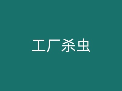 平和办公室除跳蚤公司：保持工作环境清洁的秘密武器图1