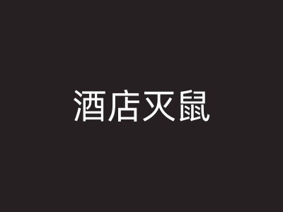 云霄办公室灭鼠的重要性及方法：预防为主图1
