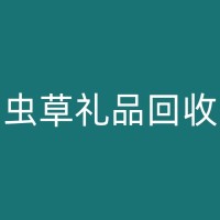唐山片仔癀回收：从源头上解决废弃物问题，实现绿色生产