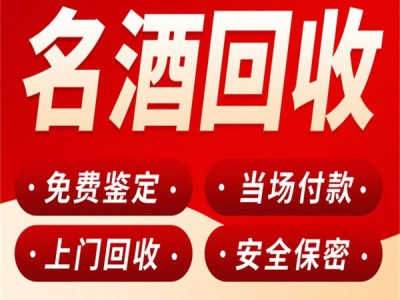 晋江名酒回收茅台五粮液国窖回收图1
