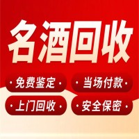 晋江名酒回收茅台五粮液国窖回收