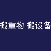 山南搬家禁忌：你需要知道的一些知识