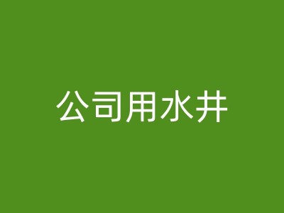 余姚洗井的方法与技巧图1