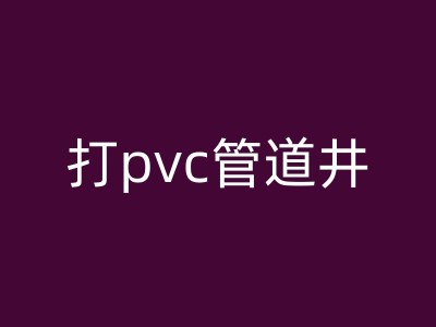 庐江打生活用水井的一般成本分析与预算规划图1