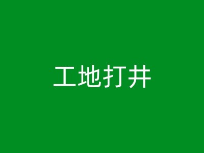 五河工厂用水井的地下水污染风险评估与管理建议图1
