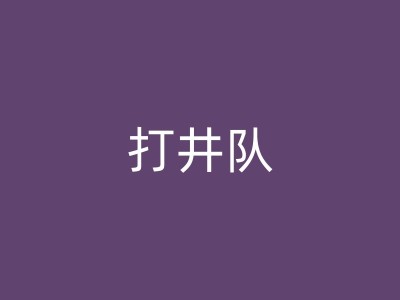亳州快速打井在矿山开发中的应用图1