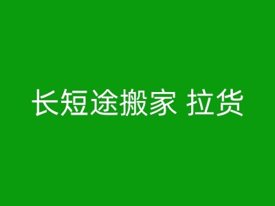 大竹家庭搬迁搬运时如何保证搬运工人的安全图1