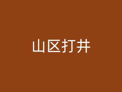 永城钻井中使用的水平井技术及其优势与应用场景图1