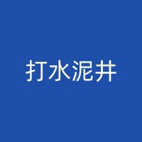 邵阳果园打井的技术要点和注意事项