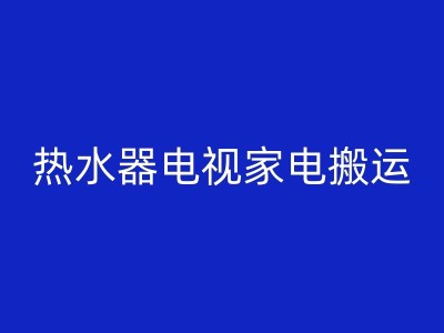 福州搬家预算：如何规划和控制？图1