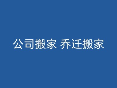 仙游小型家庭搬家的推荐策略图1