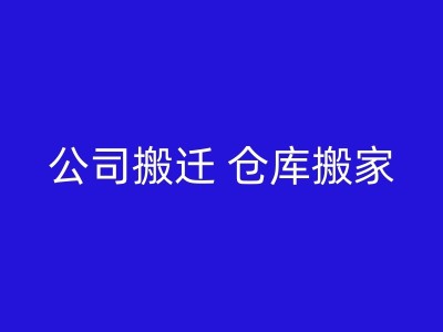 赵县搬家公司哪家好？如何选择合适的搬家公司？图1