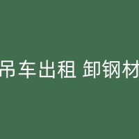 日喀则专业吊机出租公司，让您轻松搬运重物！