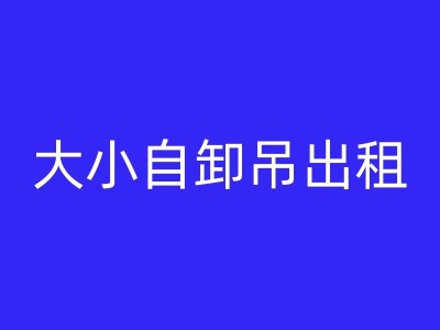 溧阳吊装设备租赁公司，让您的工程更顺利！图1