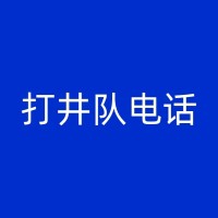 商洛打井工程队：专业挖井服务，解决水资源问题