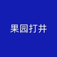 陇南农田灌溉打井的能源利用与节能措施