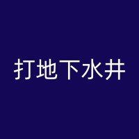 格尔木打生活用水井的技术革新与发展趋势
