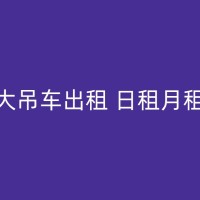 绥化吊机出租哪里有，看看哪家吊装公司能够提供多方面的支持和服务！