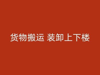 北流搬家须知：如何做好充分准备？图1