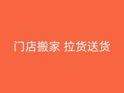 樟树如何选择搬家公司图1