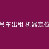 惠农专业汽车吊租赁服务，适用于多种建筑施工！