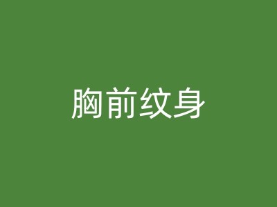 高平洗纹身要多少钱图1