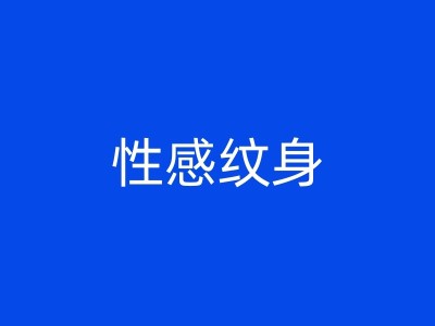 东莞比较好的纹身店推荐下图1