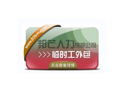 成都临时工外包认准邦芒人力  企业低成本用工选择图1